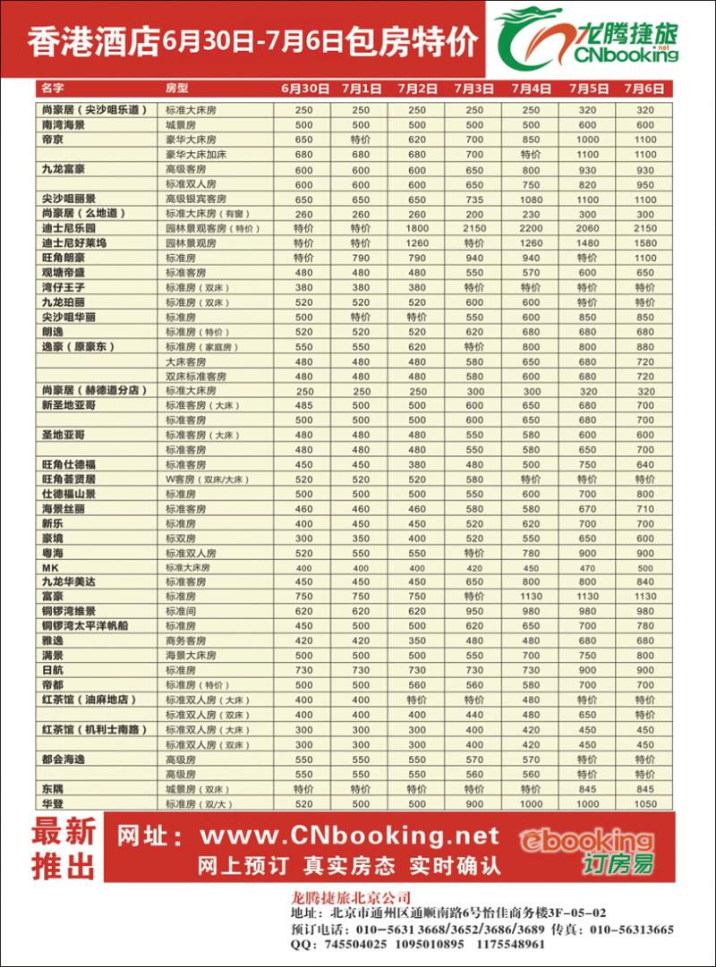 龙腾捷旅香港包房同业特价（6月30日-7月6日） (北京)酒店订房