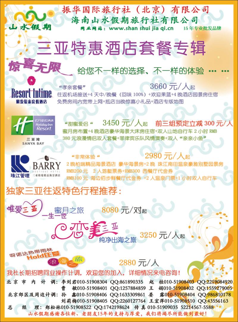 北京市振华旅行社服务有限公司1