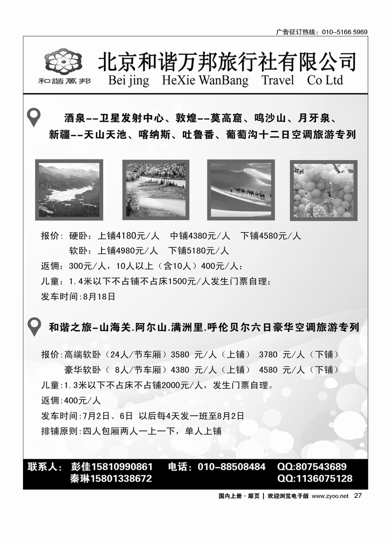 27北京和谐万邦旅行社有限公司