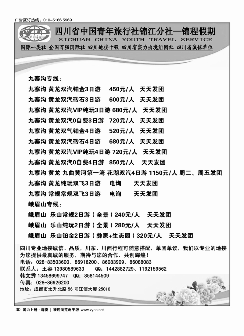 30四川省中国青年旅行社锦江分社—锦程假期