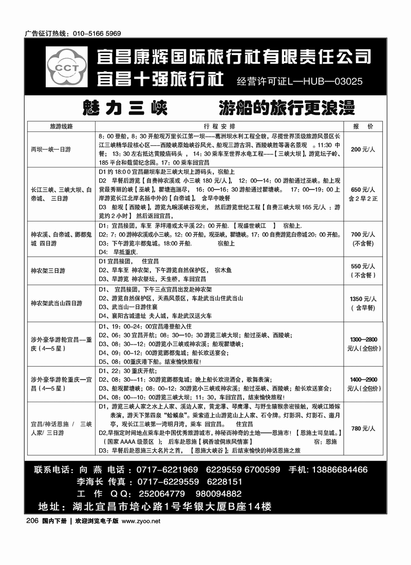 206宜昌康辉国际旅行社有限责任公司