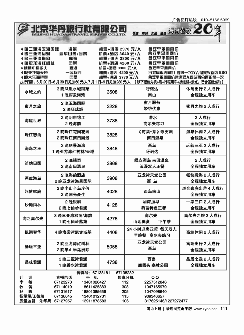 111北京华丹三亚特色套餐倾情回馈