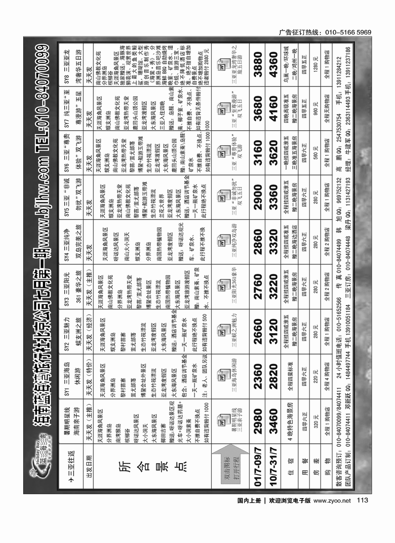 113海南蓝海湾旅行社北京公司