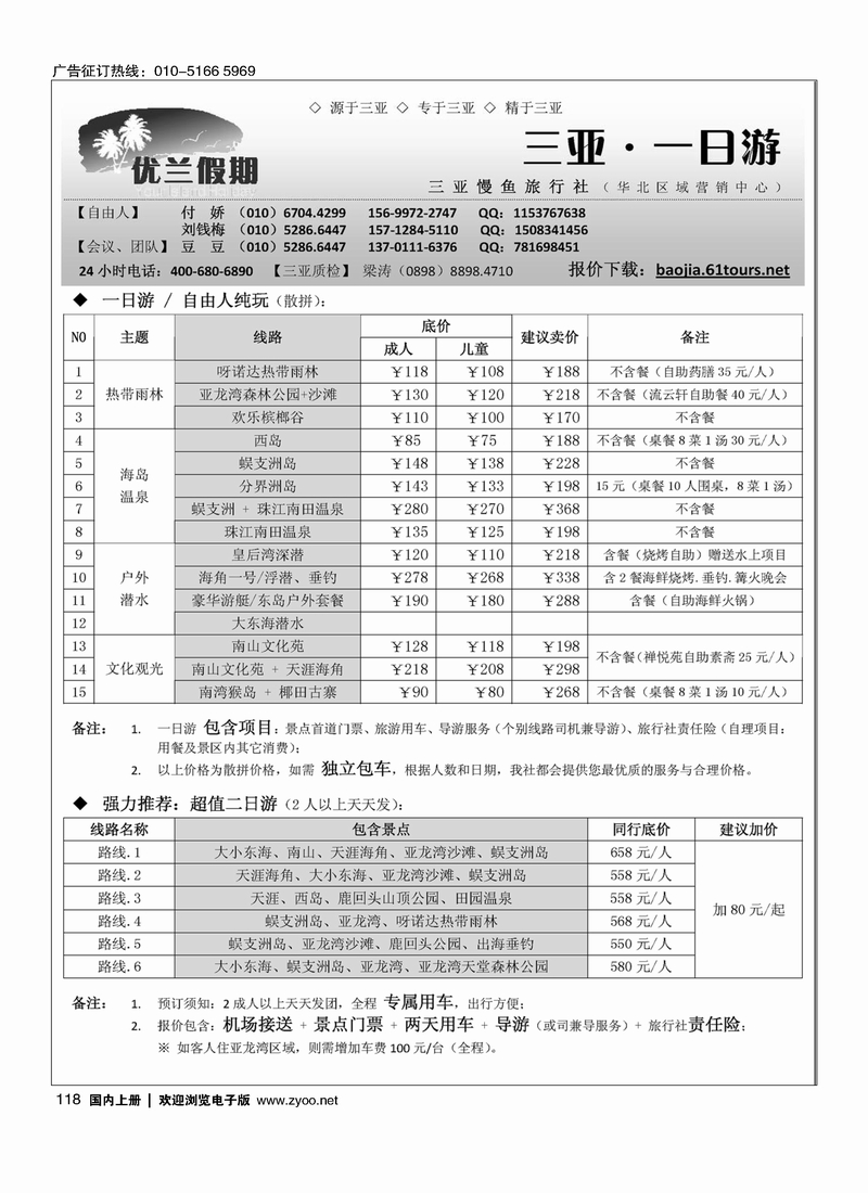118三亚自由人·优兰假期·三亚慢鱼旅行社