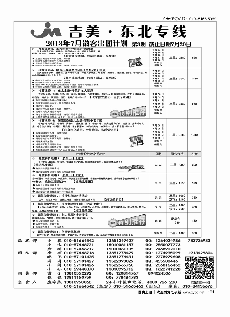 101吉美·东北专线