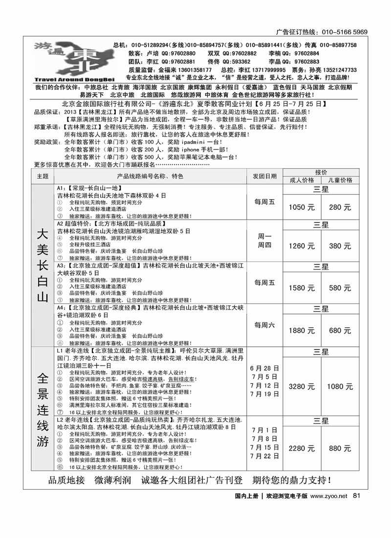 81北京金旅-游遍东北