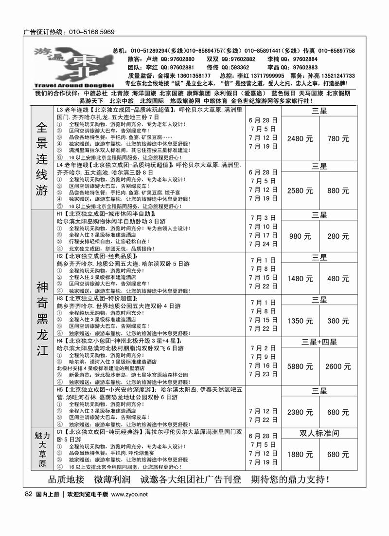 82北京金旅-游遍东北