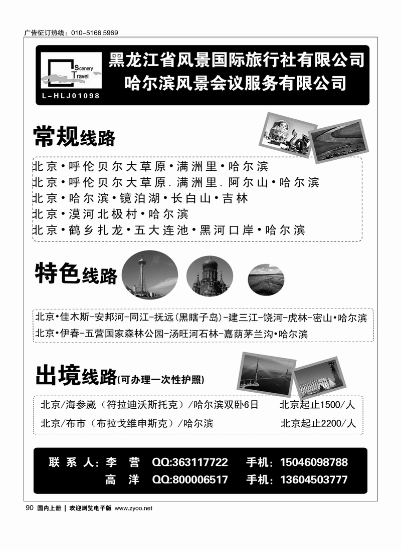 90黑龙江省风景国际旅行社有限公司