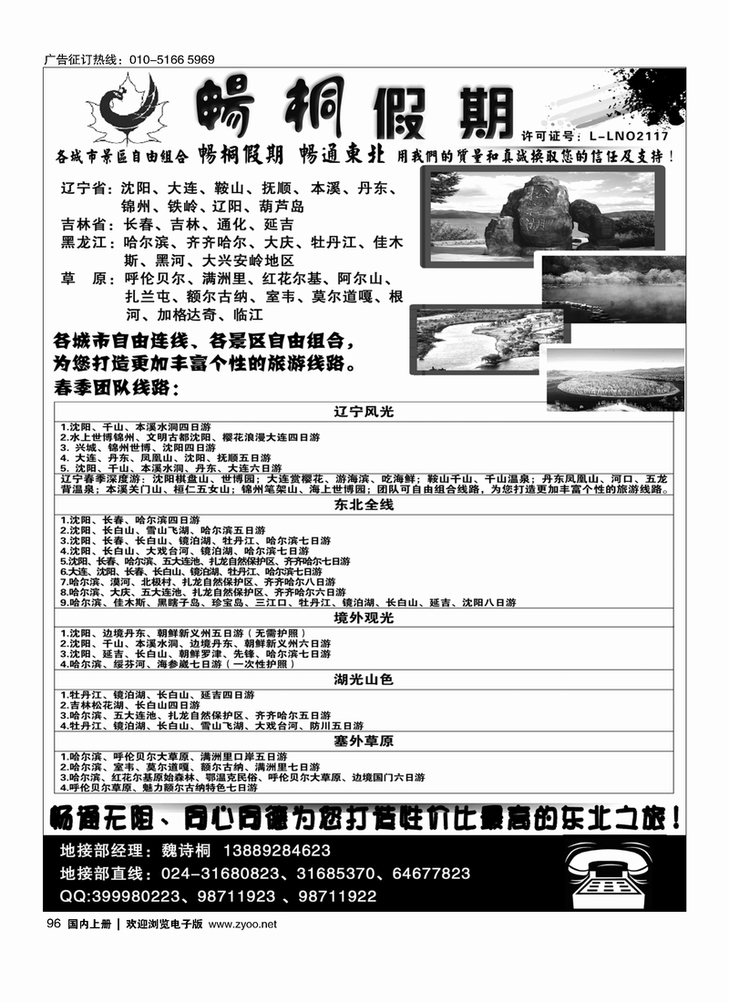 96畅桐假期 畅通东北