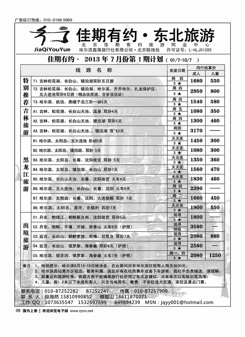 98佳期有约·东北旅游
