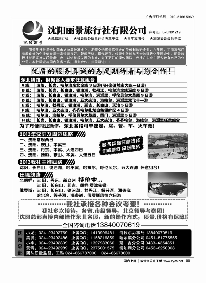 99沈阳丽景旅行社东北全线地接