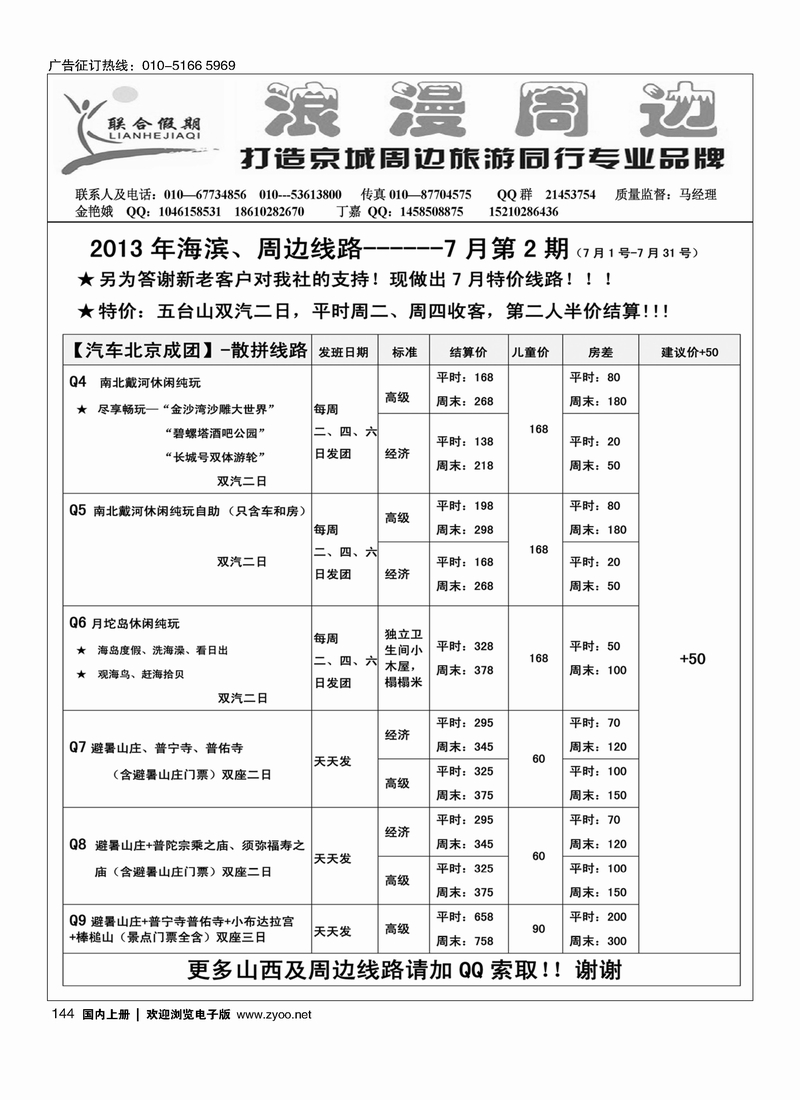 144联合假期·周边专线