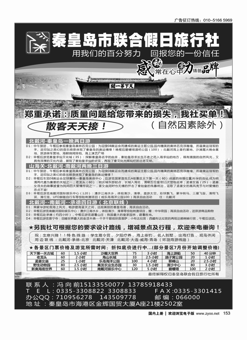 153秦皇岛（北戴河）联合假日旅行社有线公司