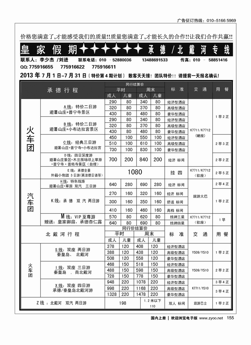 155皇家假期·承德北戴河专线