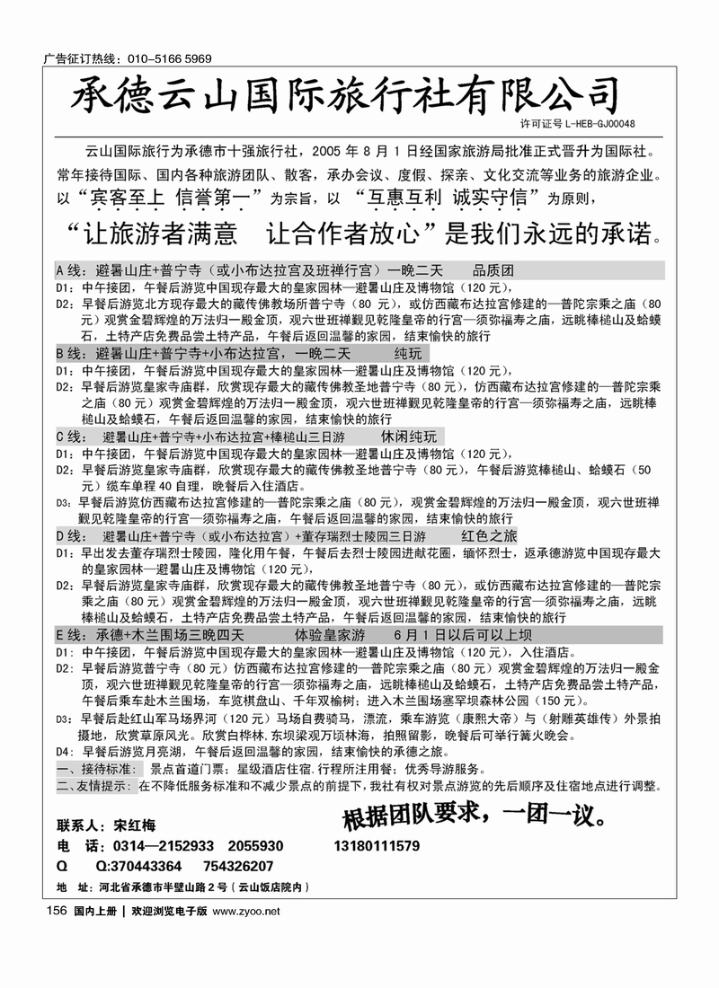 156承德云山国际旅行社有限公司