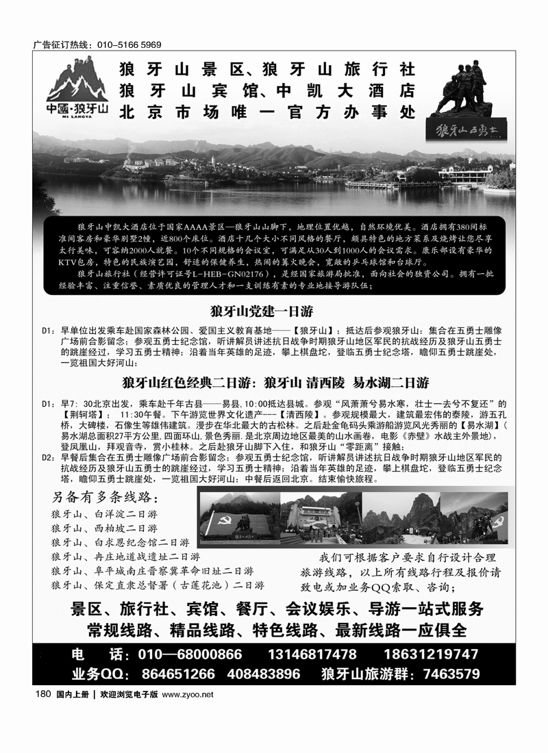 180狼牙山景区、狼牙山旅行社、狼牙山宾馆北京办事处
