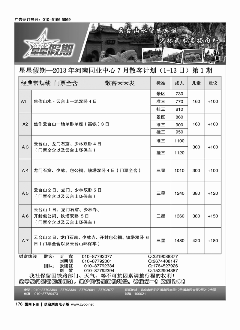 178星星假期-河南专线