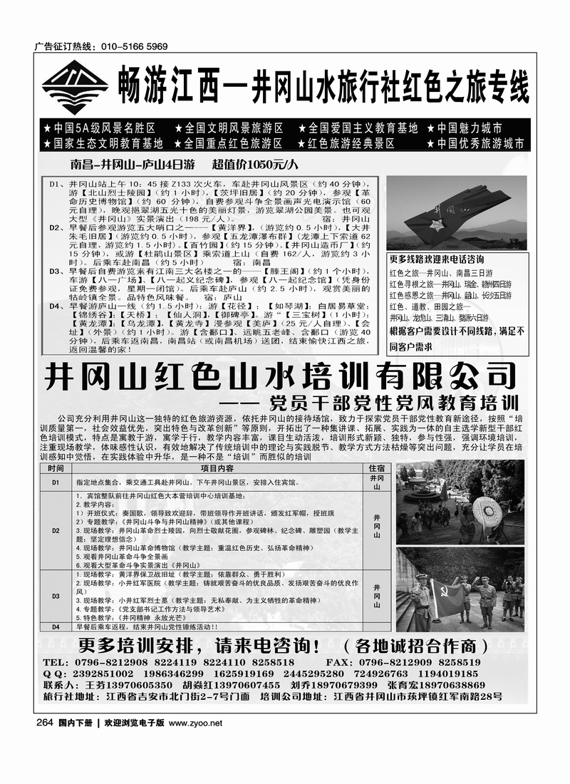 264江西吉安市井冈山水旅行社
