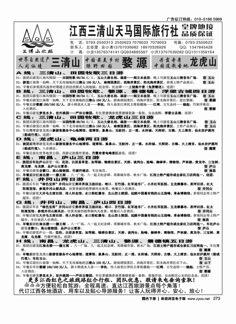 273江西三清天马国际旅行社