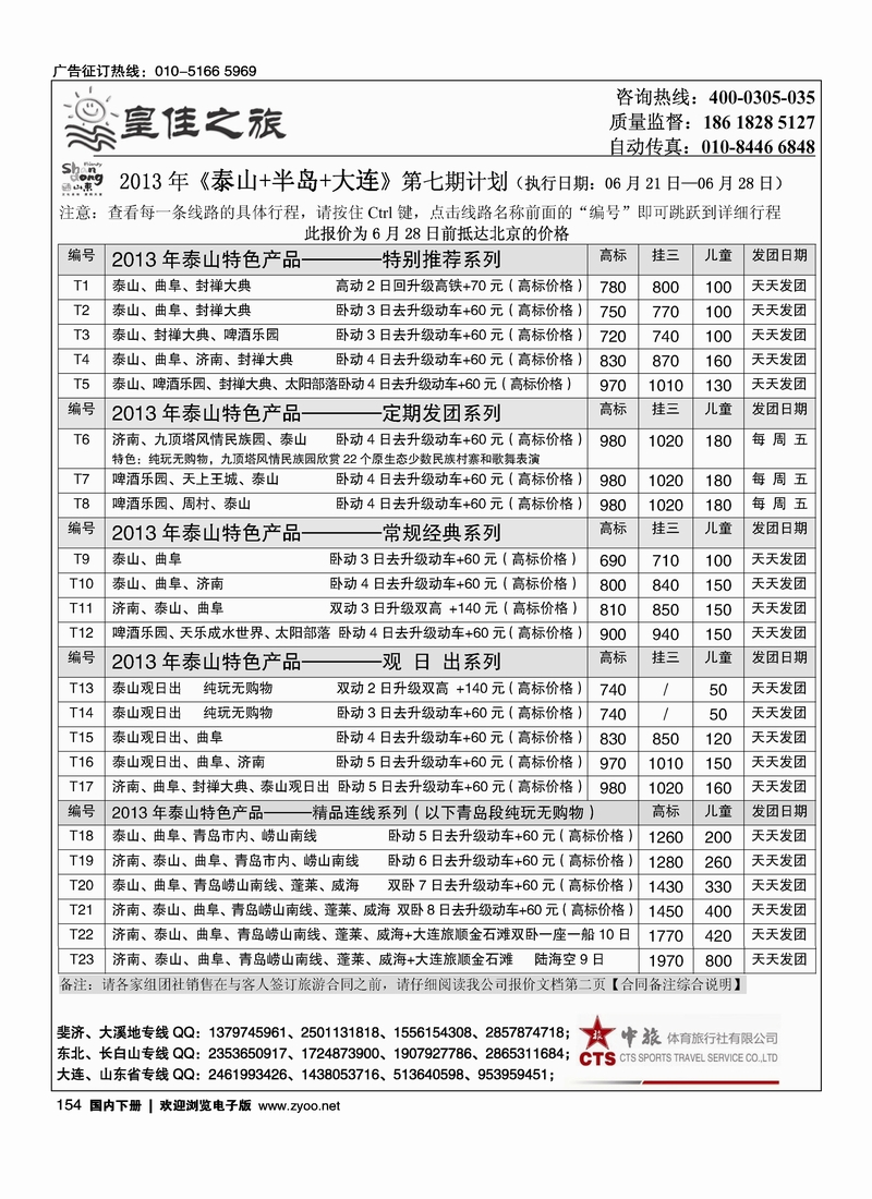 154皇佳之旅-山东·大连·泰山·日照-枣庄专线