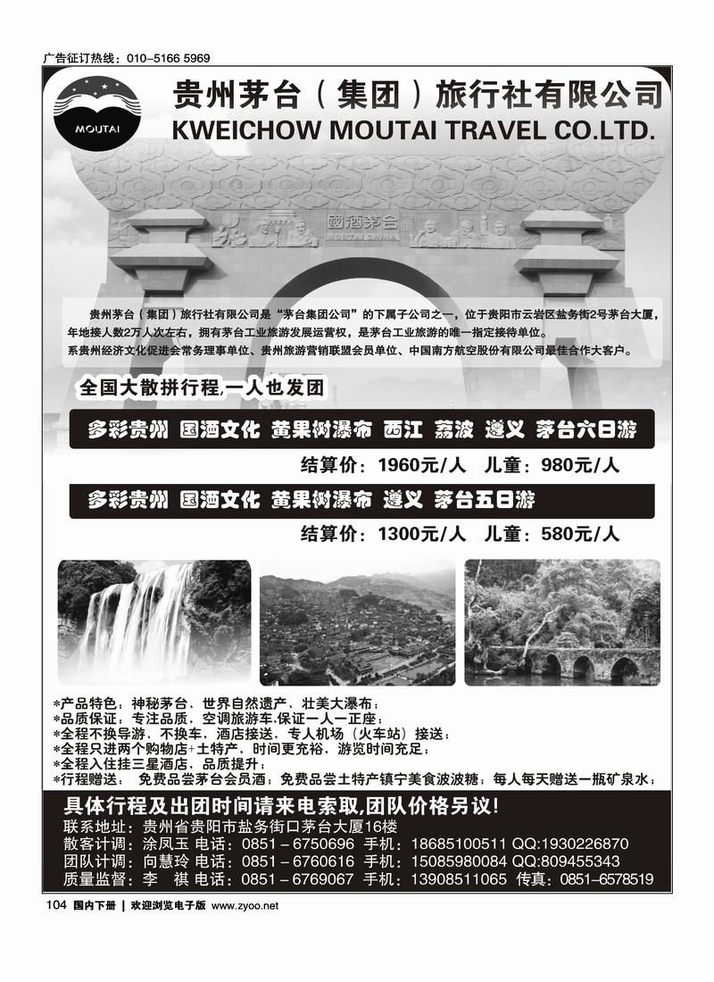 104贵州茅台（集团）旅行社