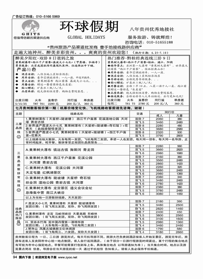 94环球假期-贵州地接专线