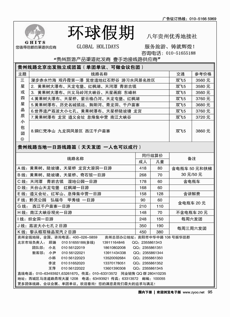 95环球假期-贵州地接专线