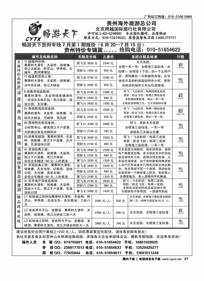 97畅游天下·贵州线路