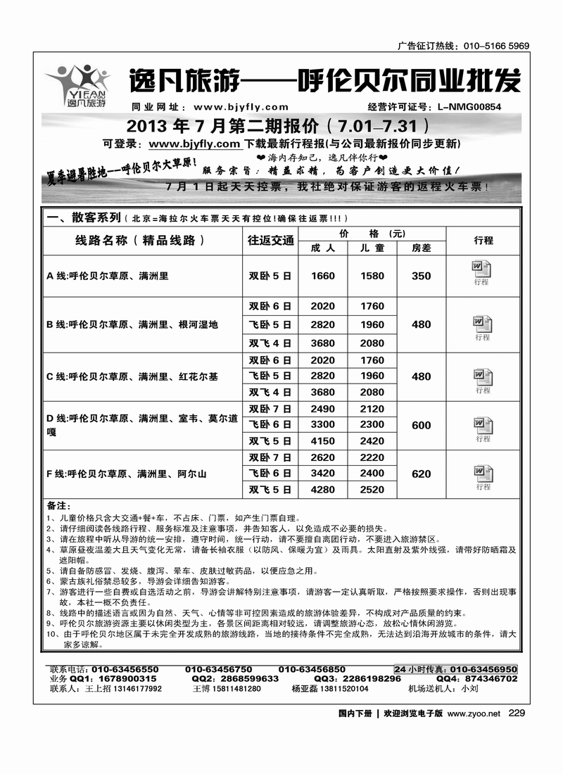 229逸凡旅游呼伦贝尔专线同业中心