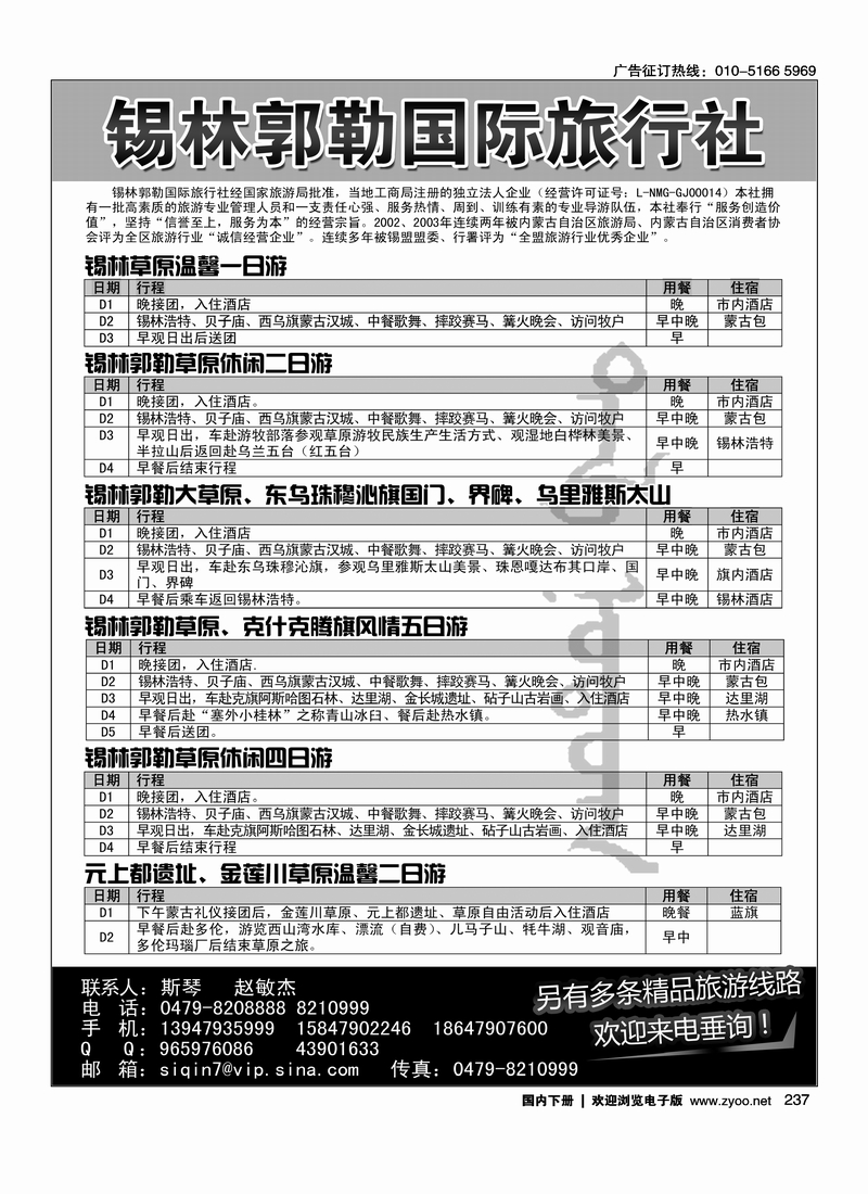 237锡林郭勒国际旅行社