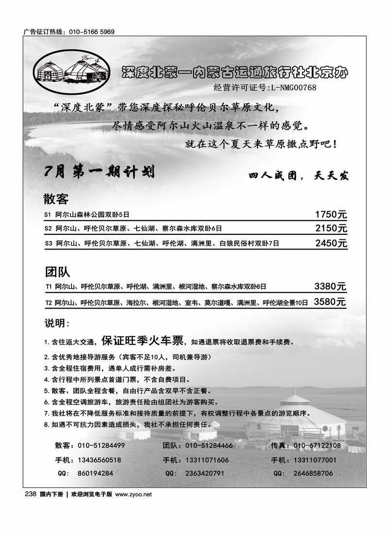 238深度北蒙·内蒙古运通旅行社北京办