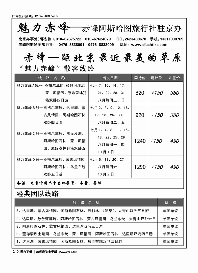 240魅力赤峰·赤峰阿斯哈图旅行社北京办