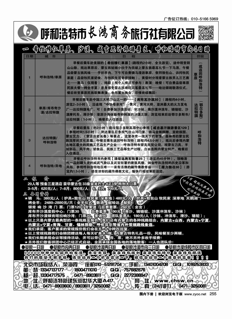 255呼和浩特市长鸿商务旅行社有限公司