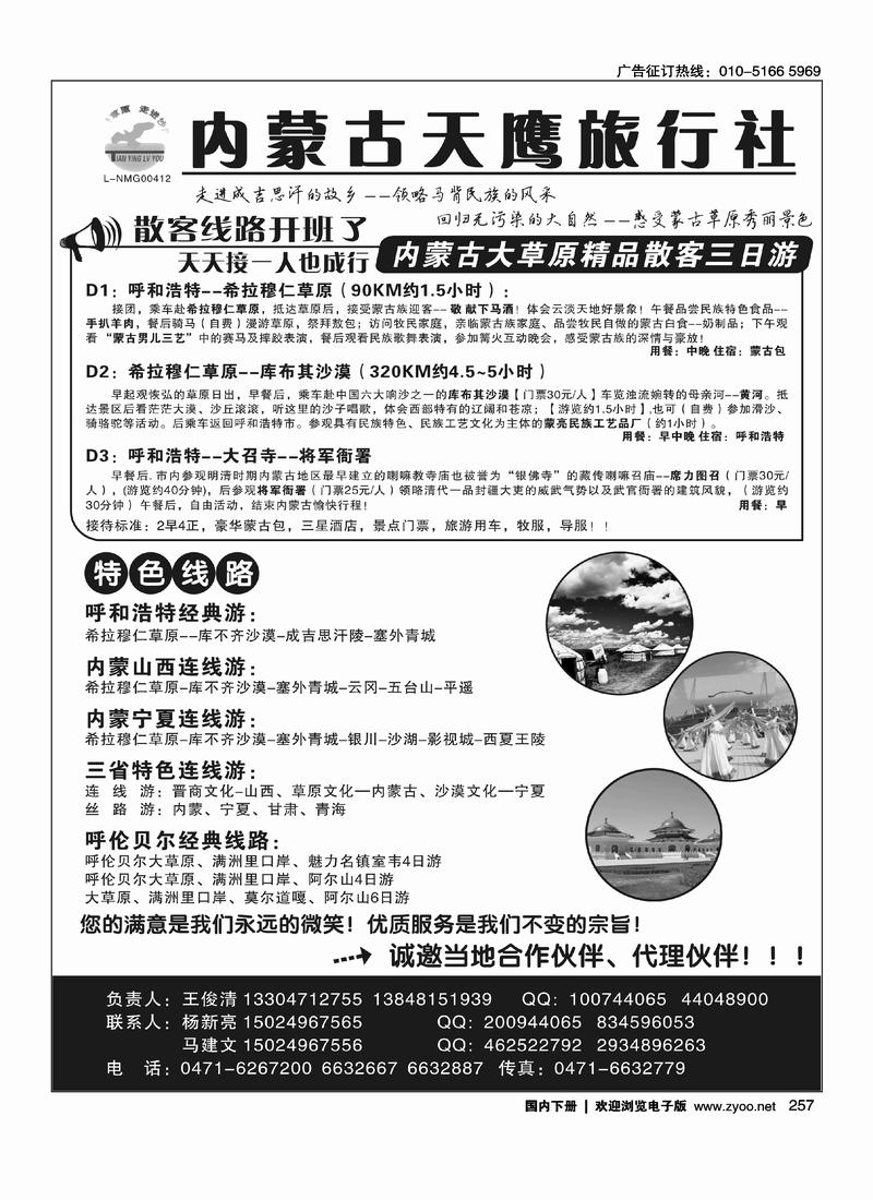 257内蒙古天鹰旅行社