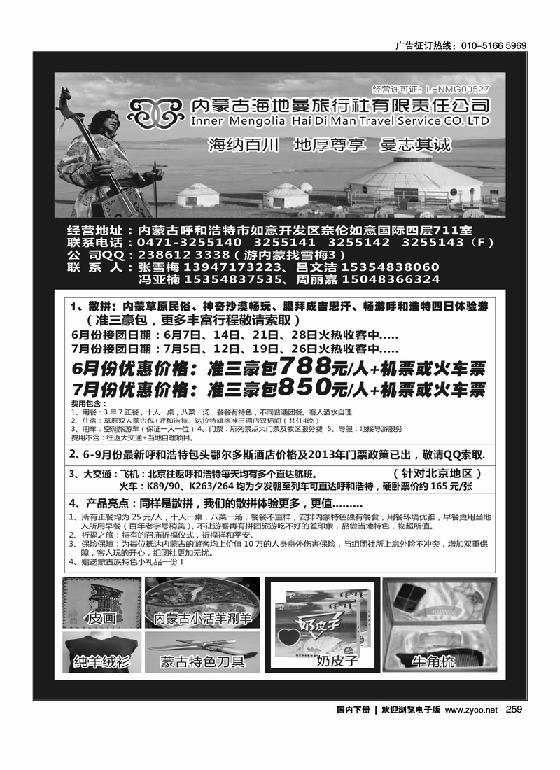 259内蒙古海地曼旅行社—张雪梅