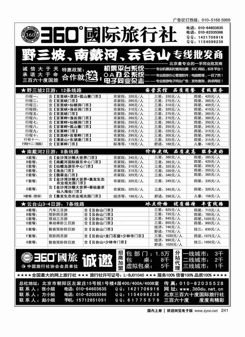 241360°国旅野三坡 南戴河 云台山专线批发