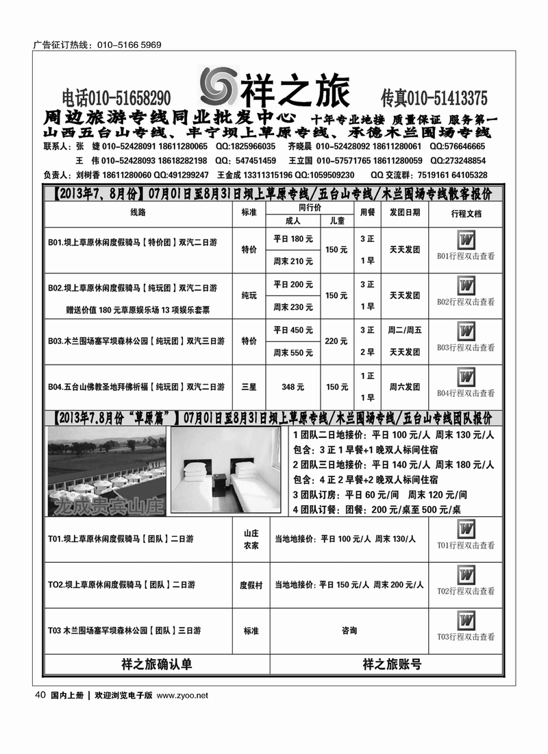 40祥之旅·坝上草原专线