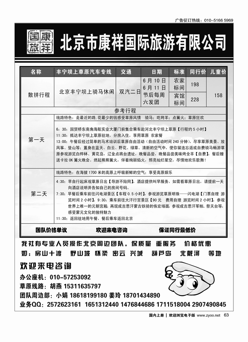 63北京市康祥国际旅游有限公司·草原专线