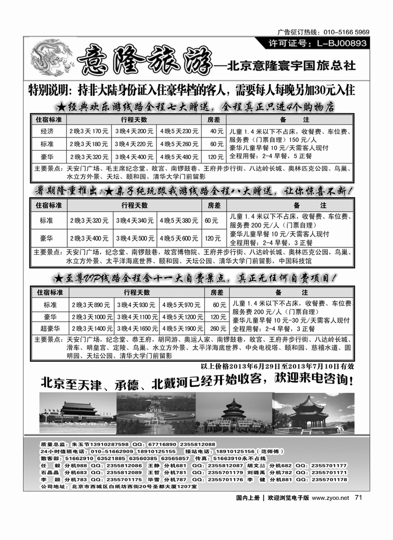 71意隆旅游京城散客天天接
