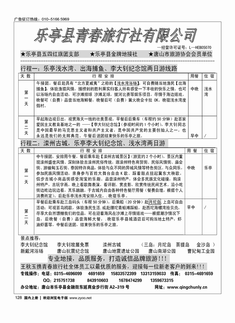 128乐亭青春旅行社