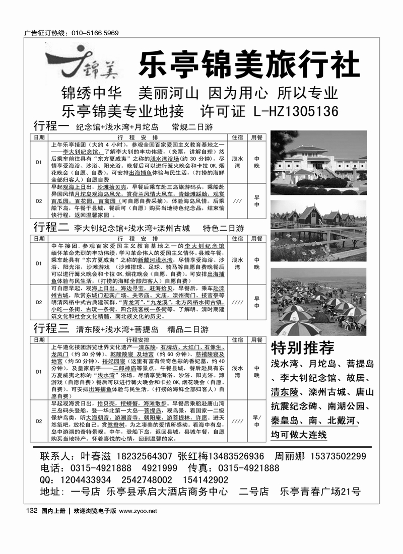 132乐亭锦美旅行社
