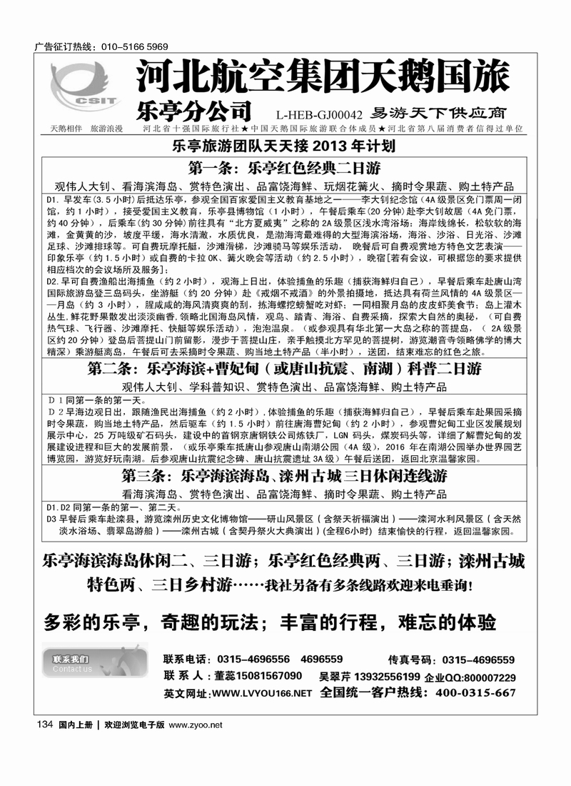 134河北航空集团天鹅国旅·乐亭分公司