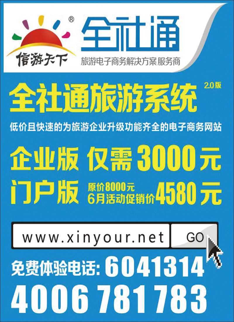 全社通旅游系统-目录小广告