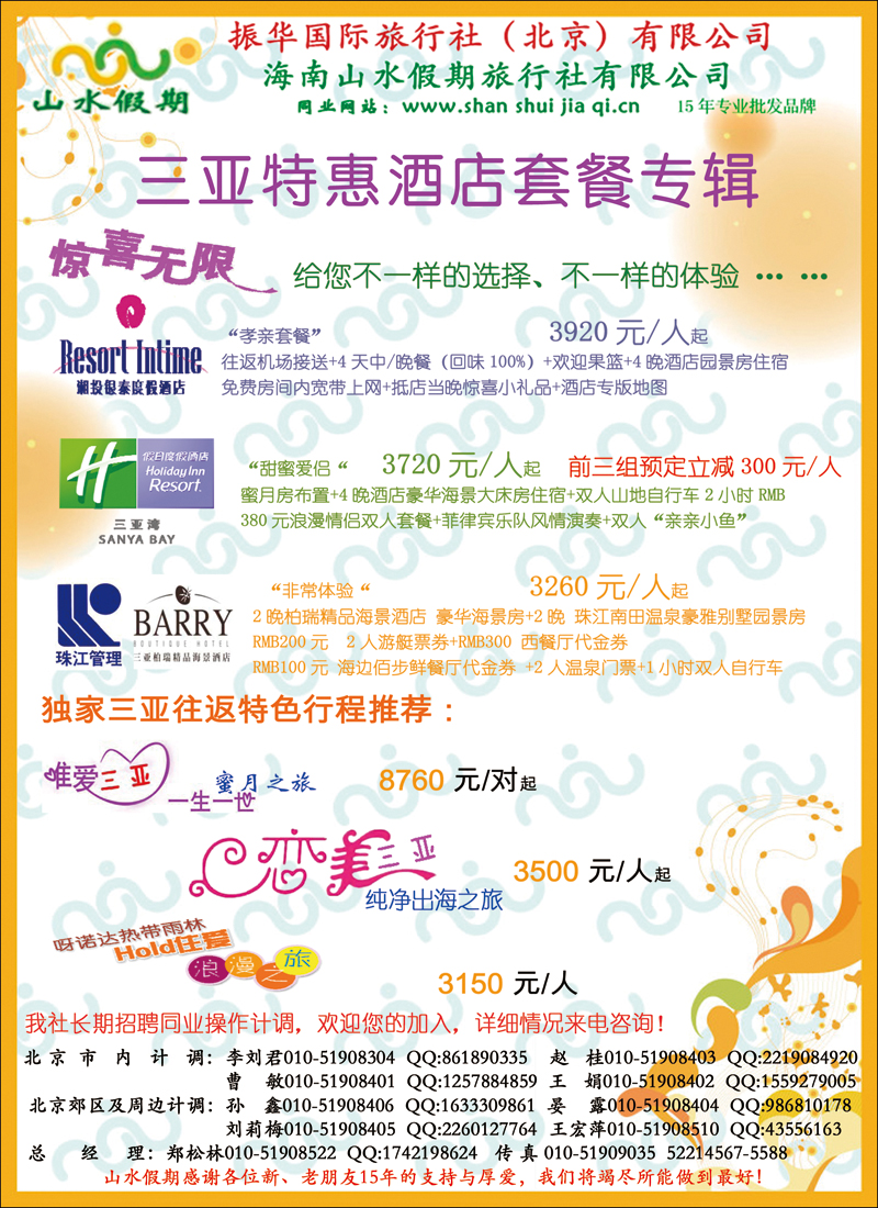 北京市振华旅行社服务有限公司1