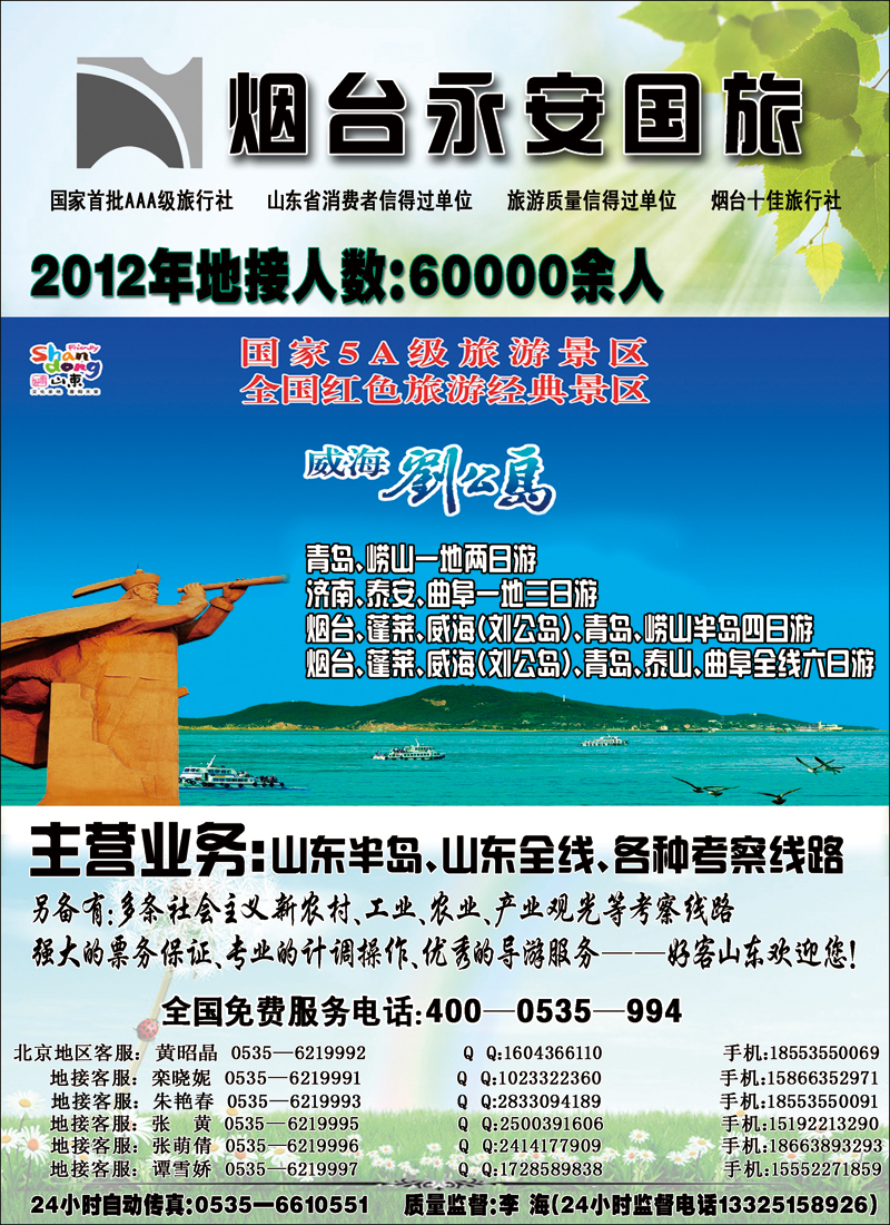 山东烟台永安国际旅行社2