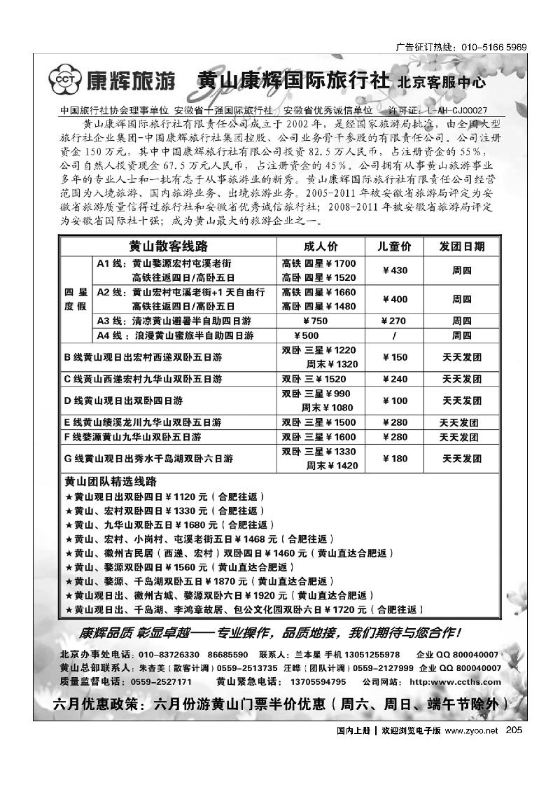 205黄山康辉国际旅行社北京客服中心