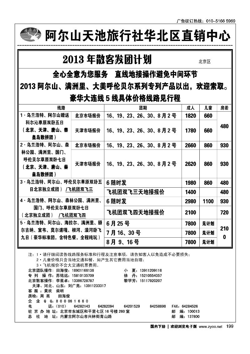 199阿尔山天池旅行社华北区直销中心（北京游天下国旅）