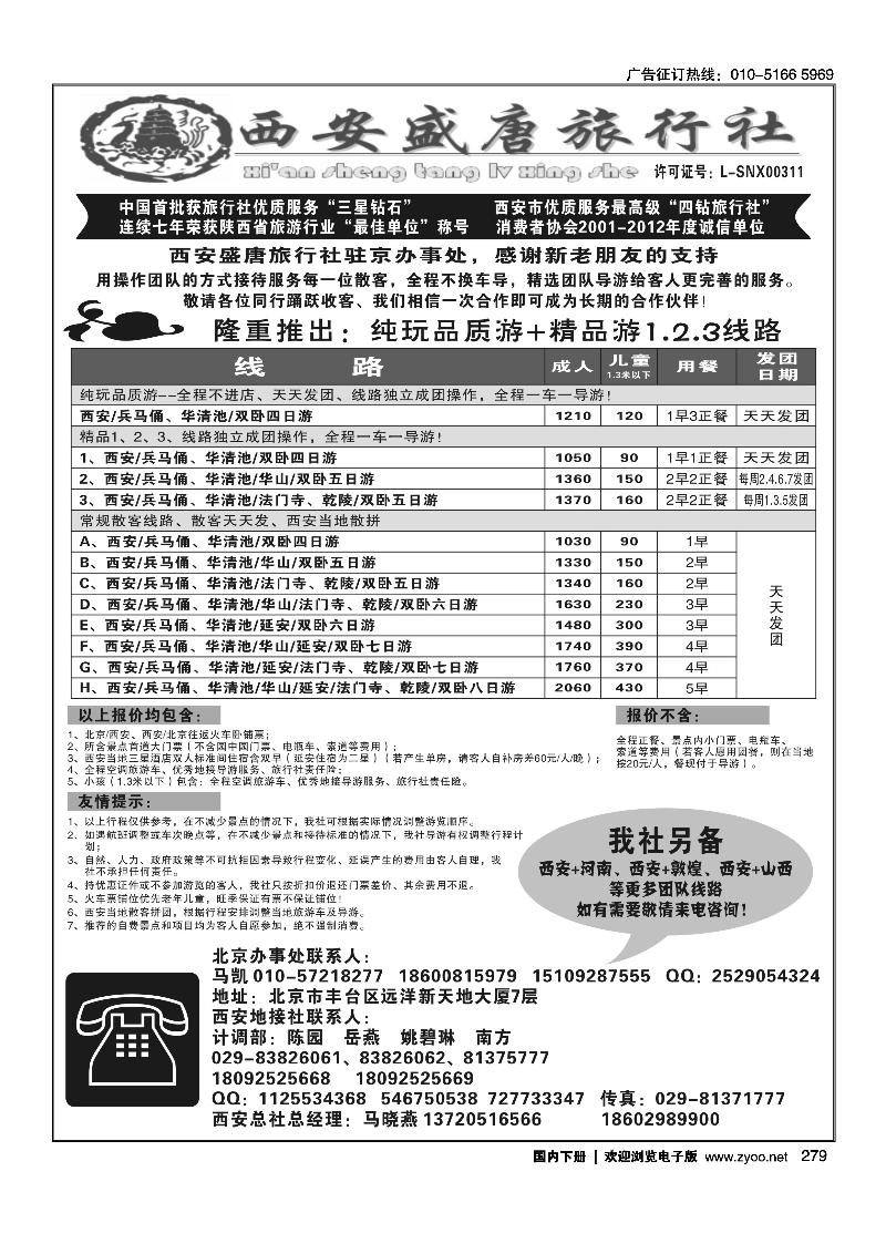 279西安盛唐旅行社有限责任公司