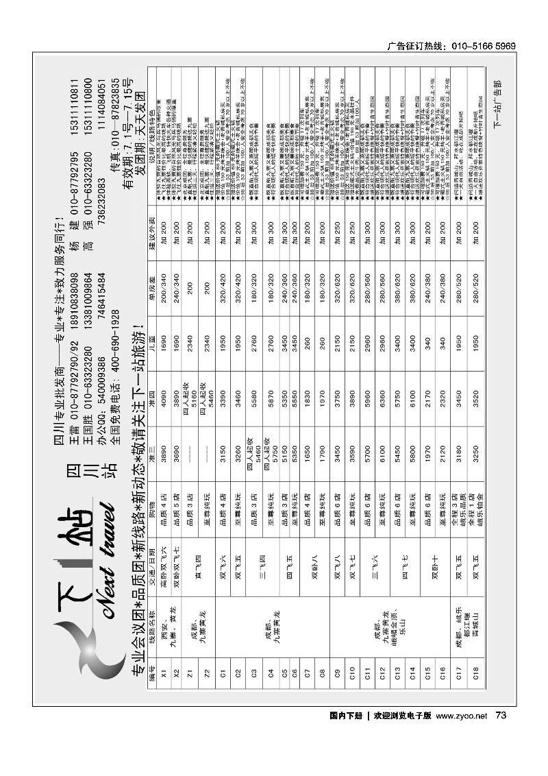 73下一站·四川
