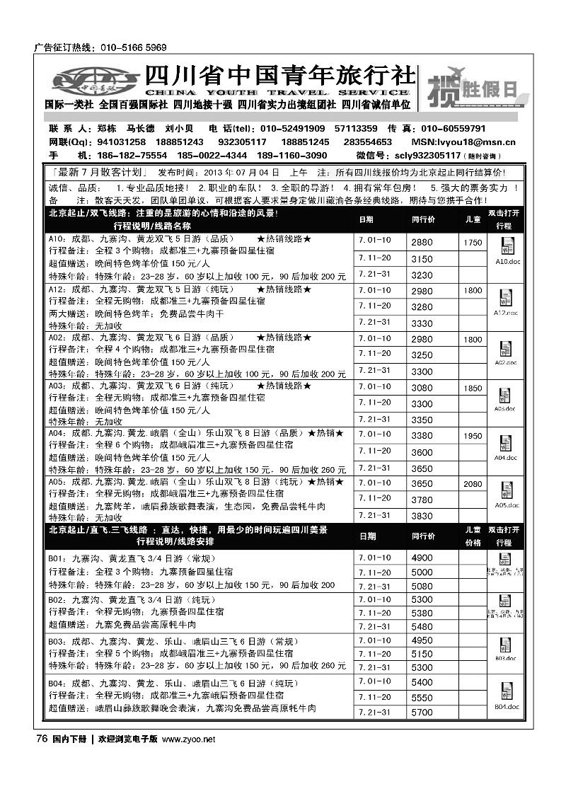 76四川省青旅北京办-揽胜假日